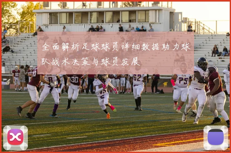 全面解析足球球员详细数据助力球队战术决策与球员发展