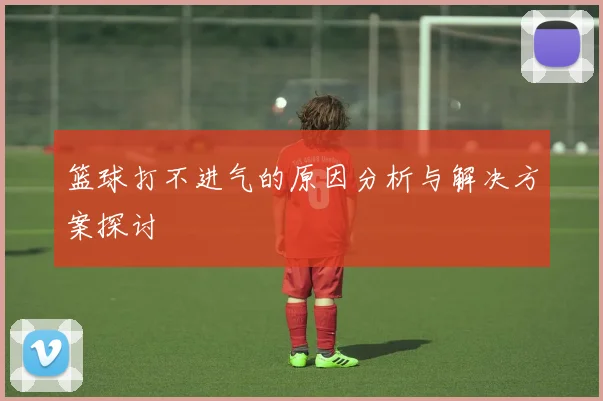 篮球打不进气的原因分析与解决方案探讨