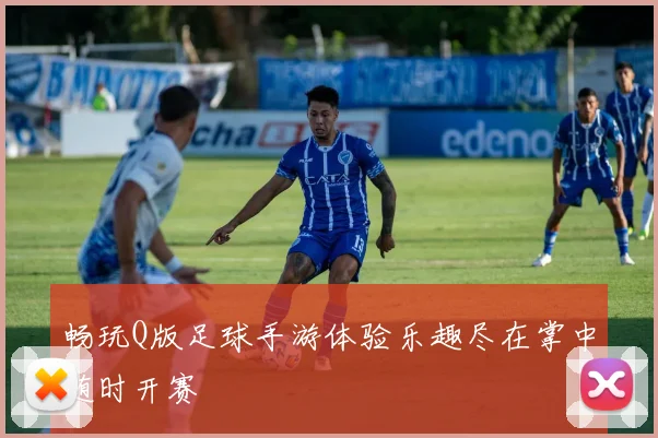 畅玩Q版足球手游体验乐趣尽在掌中随时开赛