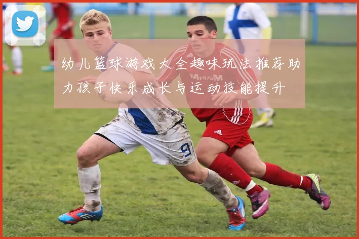 幼儿篮球游戏大全趣味玩法推荐助力孩子快乐成长与运动技能提升